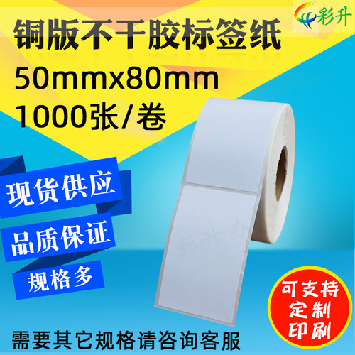 50X80不干胶标签铜版纸不干胶