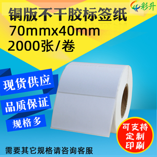 纸铜板纸70x40不干胶打印纸铜版 2000条码 标签空白贴纸7x4cm