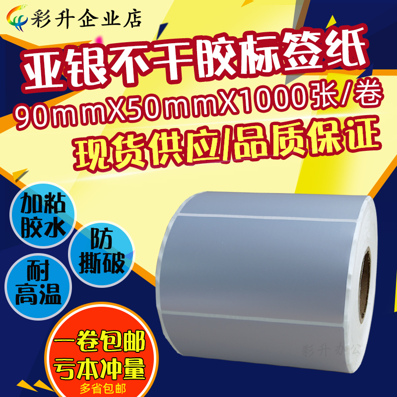 90x50pet哑银标签纸不干胶防水