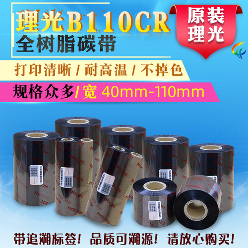 理光树脂碳带50*60x70x80x90x100 110x300 70m原装理光碳带B110CR
