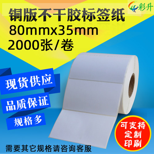 标签铜版纸不干胶80*35打印纸