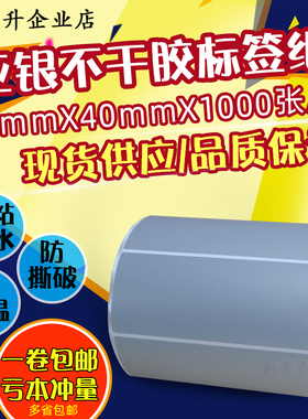 90*40PTE哑银标签90x40不干胶亚银条码纸9x4cm防水撕不烂打印贴纸