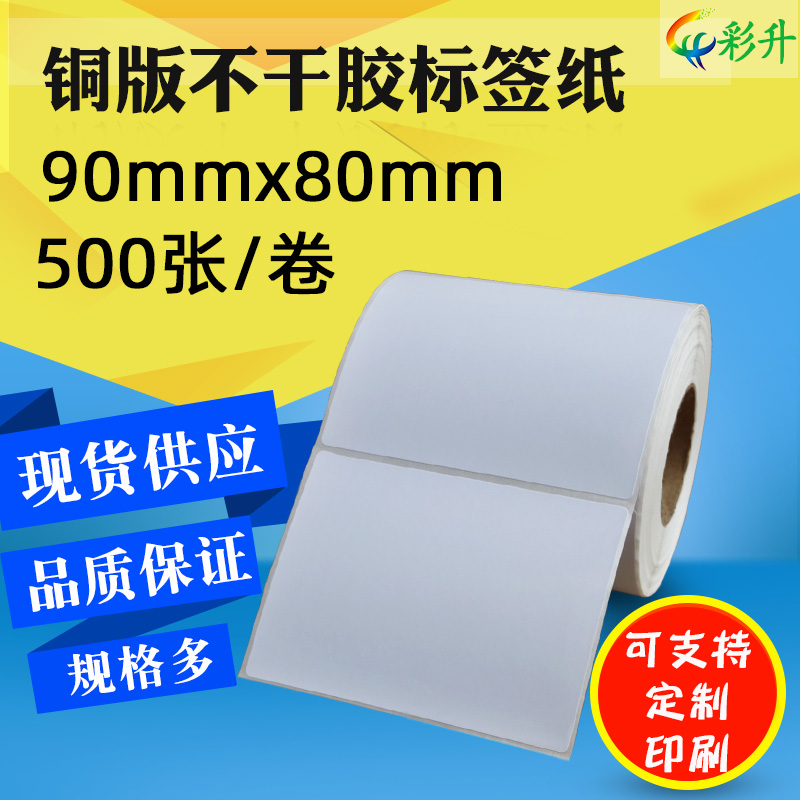 90*80标签纸铜版纸不干胶