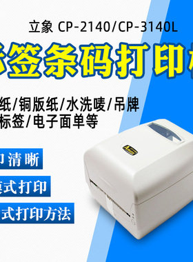 立象CP-3140L/2140EX条码不干胶服装吊牌标签打印机 官方授权正品