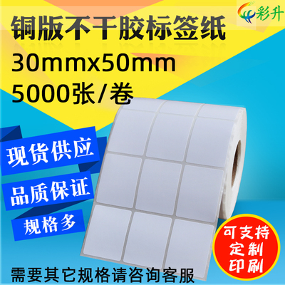 30x50铜板纸不干胶条码纸标签纸