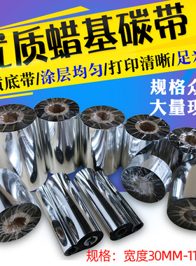 蜡基碳带110mmx300m 50 60 70 80 90x300 100 110*90条码打印碳带