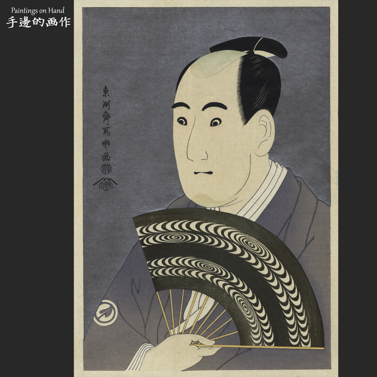 日本復刻浮世绘木刻版画收藏品/東洲斎写楽/悠悠洞版 大岸蔵人