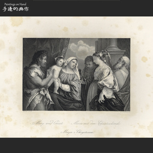 画艺术 铜版 PAYNE 圣母子 德国19世纪中原版 UNIVERSUM 雕刻凹版