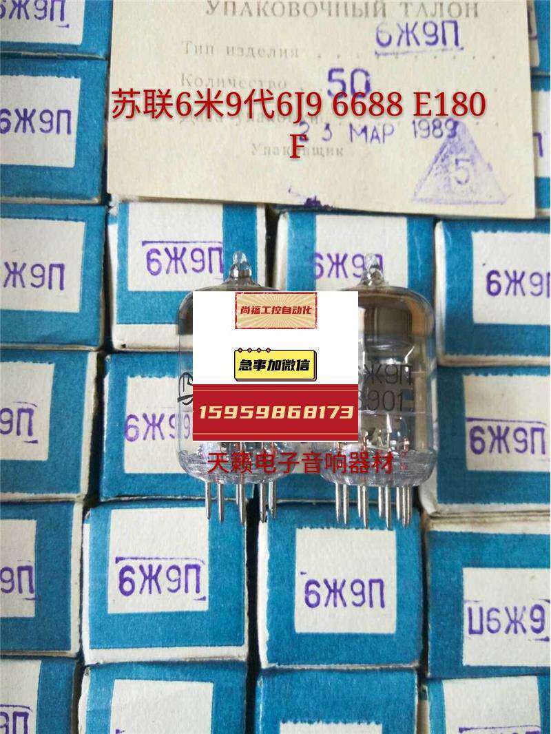 原盒苏联6米9电子管代北京6j9 6688 e180f e186f 6j9提供配对议价