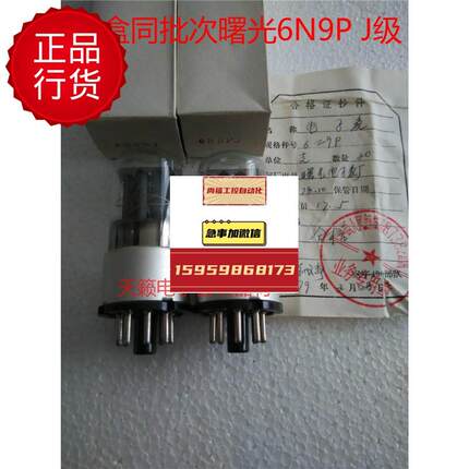 原盒曙光6N9P电子管J级代南京苏联6n9p 6H9C 6SL7批量供货议价