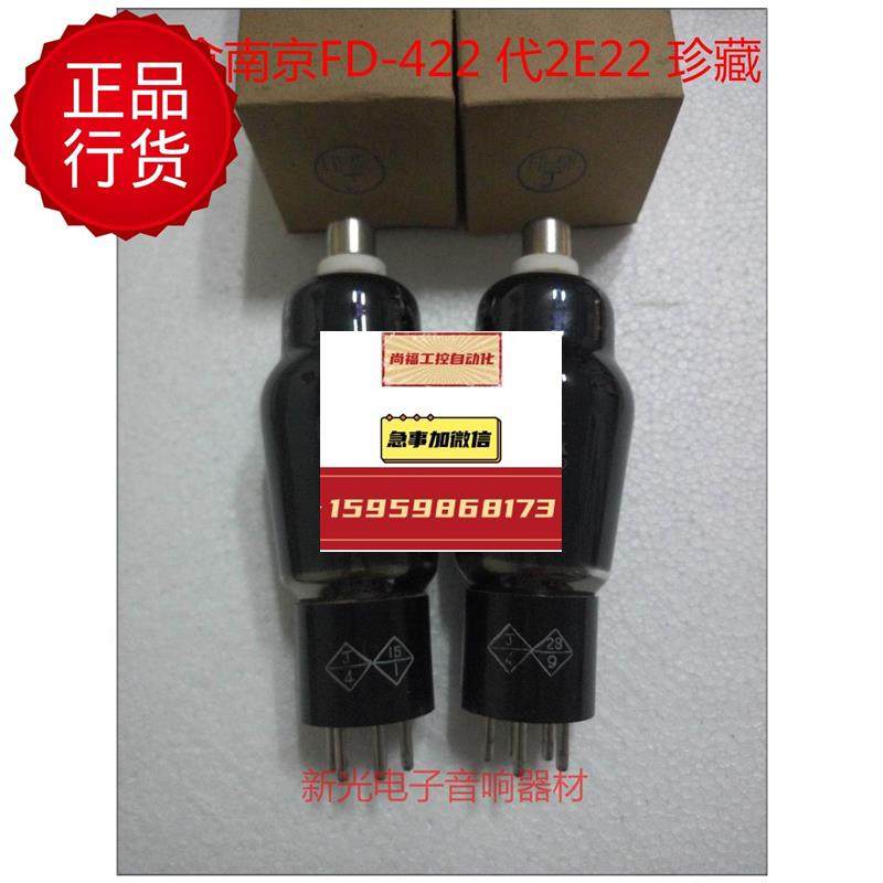 原盒南京fd422电子管代fd-422 2e22音质柔美提供配对议价