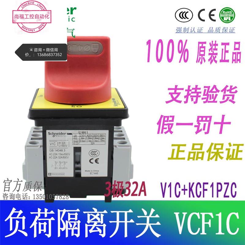 施耐德负荷开关VCF1C隔离开关 KCF1PZC+V1C/32A议价