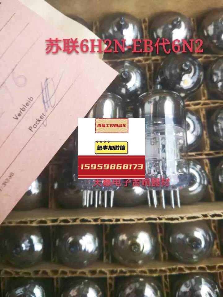 苏联6h2n 6h2n-eb 6n2电子管代北京曙光6n2音质柔美批量供货议价