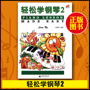 正版书籍轻松学钢琴2二全彩色七彩音符版PIANO LESSON MADE EASY幼儿童初学钢琴启蒙教材指导用书