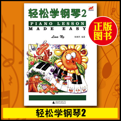 正版书籍轻松学钢琴2二全彩色七彩音符版PIANO LESSON MADE EASY幼儿童初学钢琴启蒙教材指导用书
