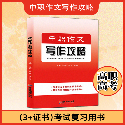 备考2024年中职生作文写作功略单招对口升学高职高考高分通关教材广东四川安徽河南湖南北河北广西浙江山东等