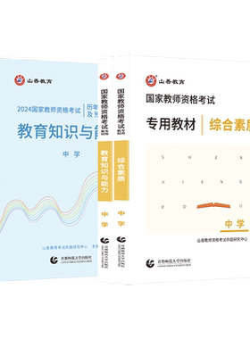 山香备考2026年国家教师资格证考试用书中学教资全套教材历年真题试卷综合素质教育知识与能力科目三初高中语文数学英语体音乐美术