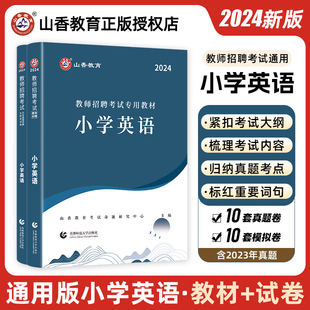 山香2024教师招聘考试编制用书小学英语科专业知识教材+历年真题预测试卷押题库含2023年真题全国通用浙江苏山东广东四川河南安徽