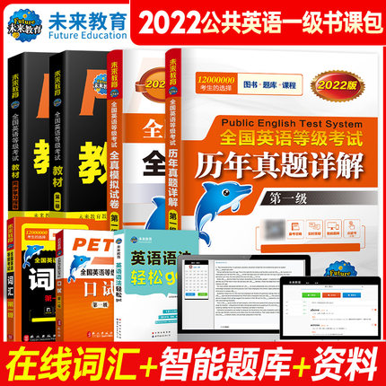 未来教育备考2023年公共英语一级PETS1全国英语等级考试一级教材+同步指导+口试+语法+词汇+历年真题详解+全真模拟试卷全套7本外文