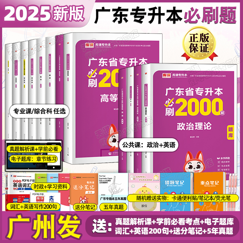 库课2025新版【广东专升本必刷2000题】专插本考试章节练习题英语政治理论毛概高数语文民法教育艺术管理经济生理法理市场营销学 书籍/杂志/报纸 高等成人教育 原图主图