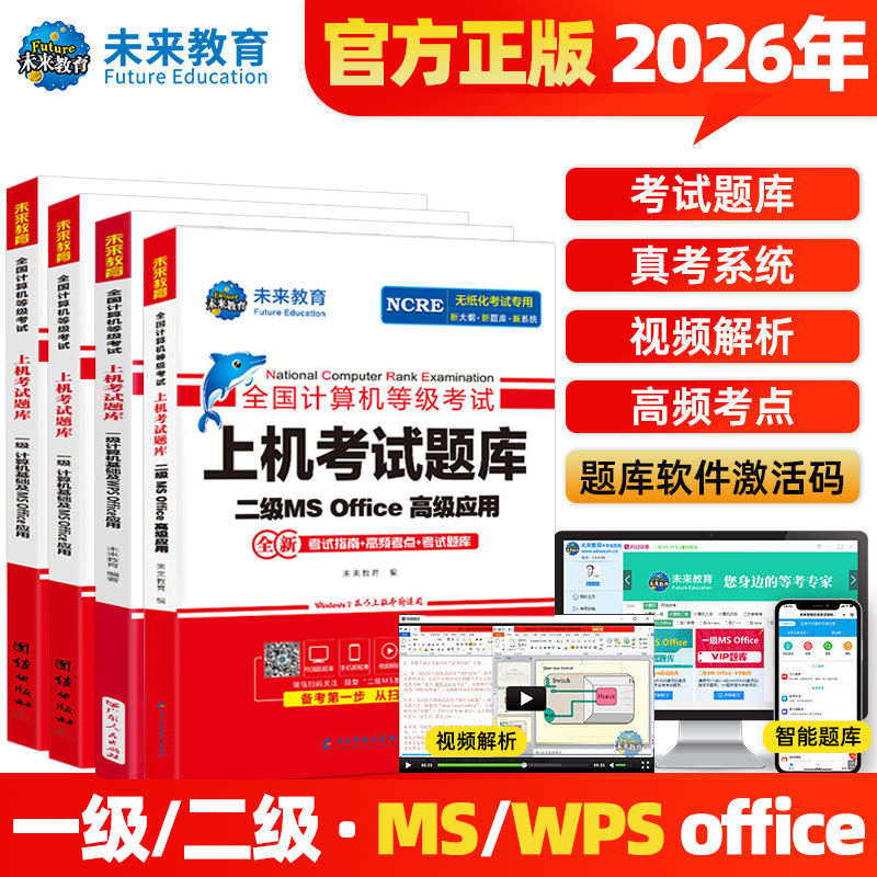 2026未来教育全国计算机等级考试一级二级 ms/wps office Python 数据题库 激活码模拟软件 小黑课堂 真题练习题备考资料国一国二