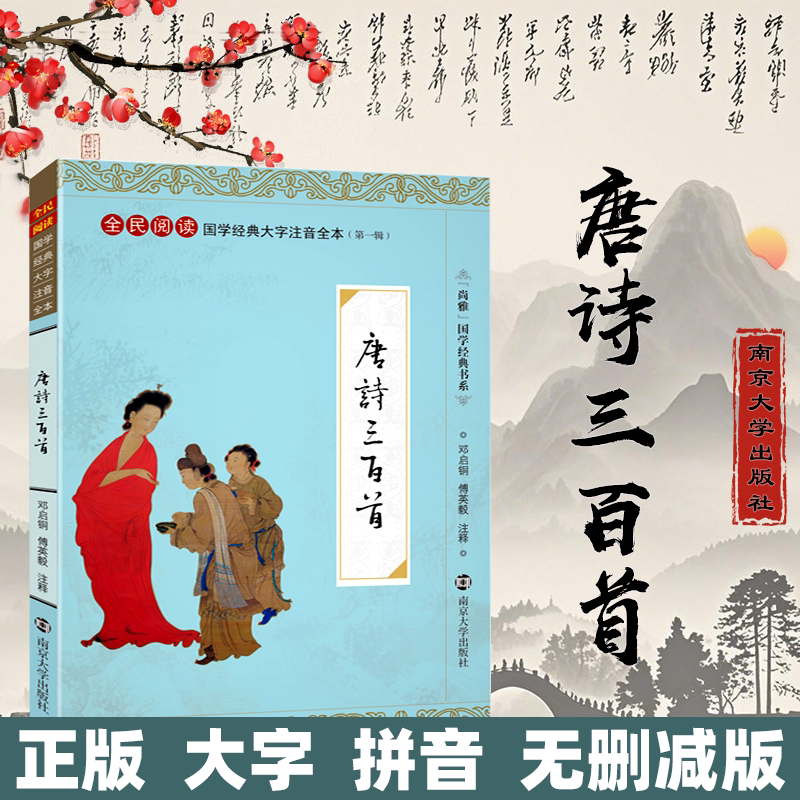 尚雅国学经典【唐诗三百首】诵读本大字注音版诵读全本(第一辑) 注音版 优秀诗歌入门书籍 邓启铜注释 南京大学出版社