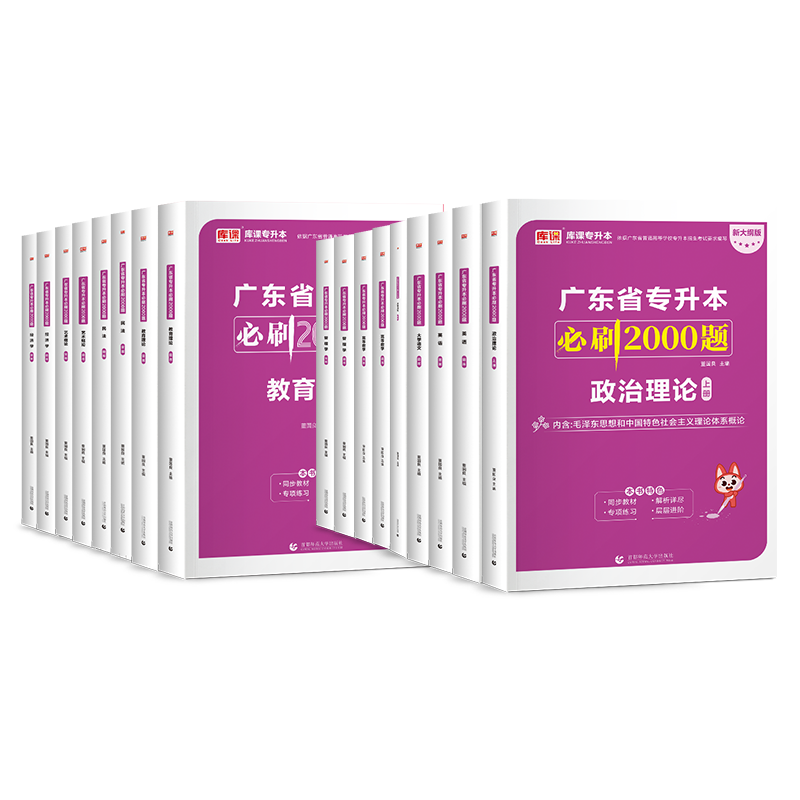 【广州发货】库课2026广东专升本真题教材试卷必刷2000题专插本考试英语政治理论高数语文民法教育艺术管理经济生理法理市场营销学