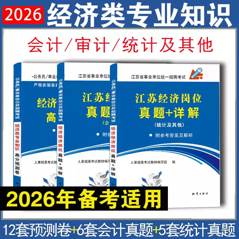 2026江苏事业单位经济岗专业知识试卷 会计审计统计历年真题必刷题 省属事业编 上海市公务员财经专业2025真题