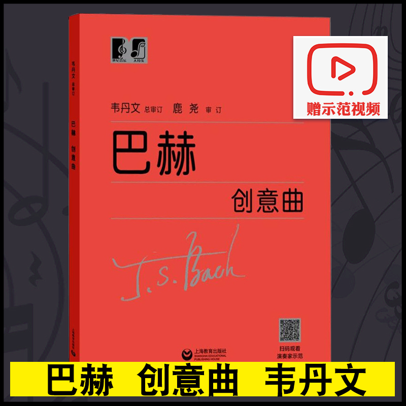 巴赫创意曲韦丹文钢琴基础教材儿童钢琴初步教程钢琴入门教材钢琴简谱钢琴教程巴赫初级钢琴曲集上海教育出版社