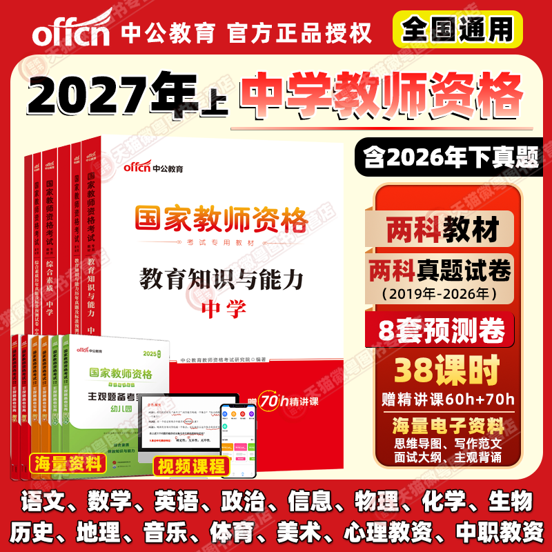 正版】中公备考2027上年中学初高中中职实习心理教师资格证考试教材中学幼师综合素质教育教学知识与能力历年真题试卷题库复习资料