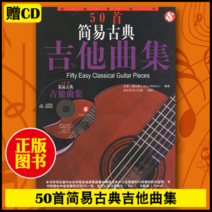 【赠CD】50首简易古典吉他曲集杰里威拉德吉他自学入门基础曲目教程古典吉他曲谱五线谱民谣曲乐谱初学者入门教材自学教程零基础书