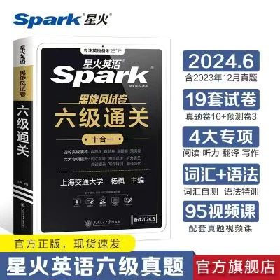 备考2025星火英语六级通关星火