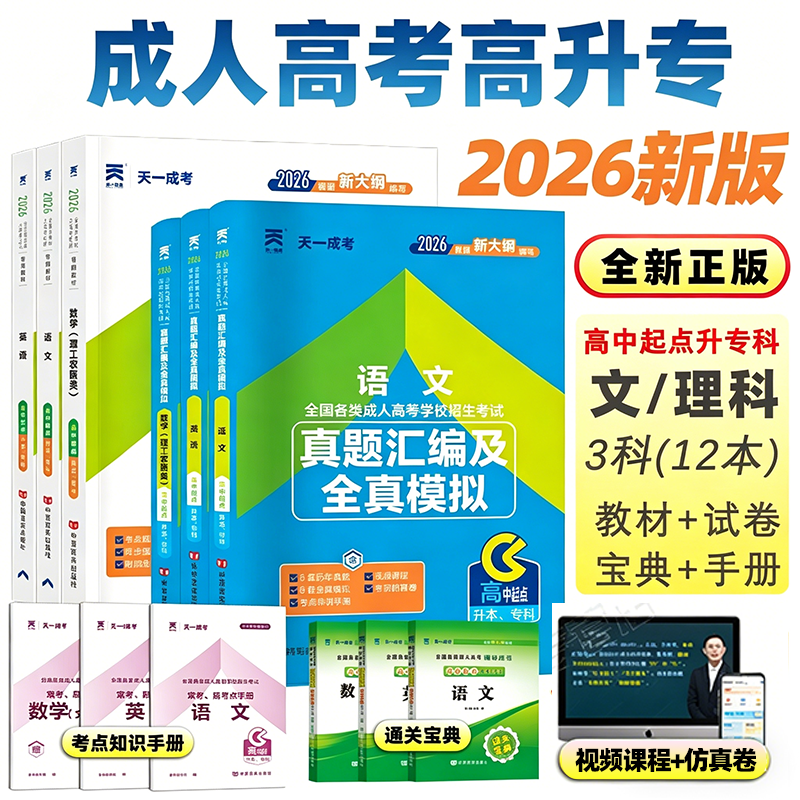 天一2026成人高考高起点教材 高起专高起本全国通用 政治英语高数语文 历年真题必刷题考点精讲 自考专科本科网课题库广东江西河南