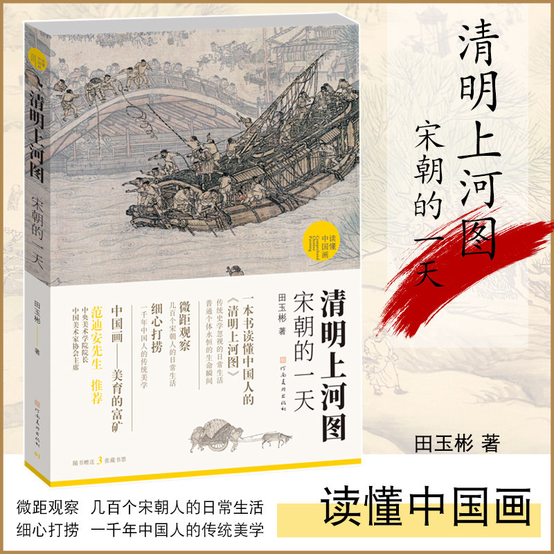 清明上河图:宋朝的一天 读懂中国画 田玉彬著 范迪安先生推荐 国画解读 吸纳学界新研究成果超细品读超丰富知识含量河南美术出版社怎么样,好用不?