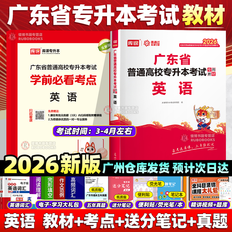 库课新版2026年广东专插本英语