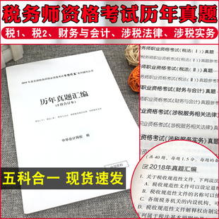 【现货速发】税务师职业资格考试历年真题合订税1税法一税2税法二涉税服务实务涉税服务相关法律财务与会计历年真题
