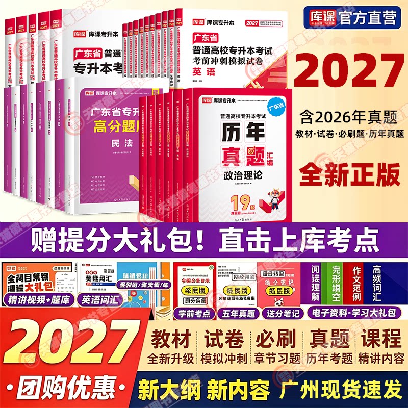 库课 2027 广东专插本小红本教材历年真题必刷 2000 题 专升本英语政治理论高数护理计算机管理学语文 广东省普通高校插本复习资料图片