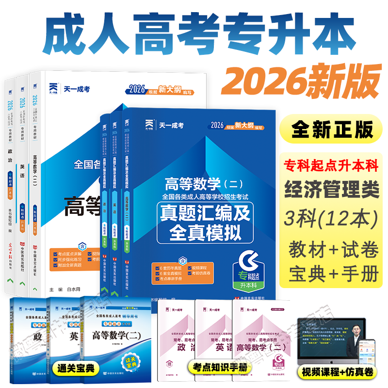 2026 新版天一成人高考专升本经管类药学教材全套 成考政治英语高等数学二历年真题必刷题 自考函授学历提升成考网课题库
