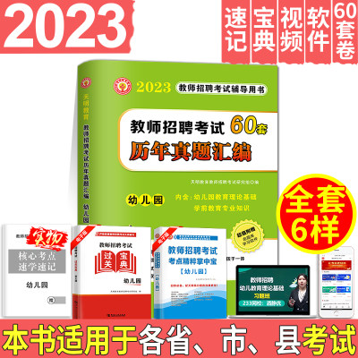 幼儿园60套真题 天明2023年幼儿园教师招聘考试真题大全教育理论基础知识学前教育专业知识历年真题试卷60套山东广东安徽河南全国