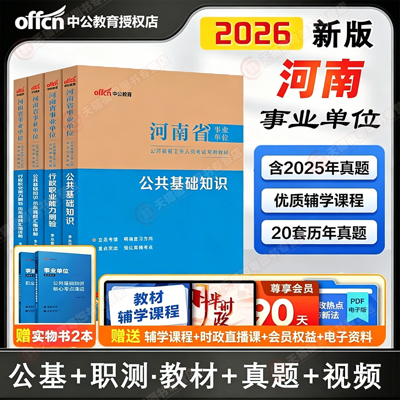 【正版丨河南】中公 2026 河南省事业单位联考考试用书公共基础知识职测教材历年真题试卷综合教育D类医疗E类事业编制公基职测题库