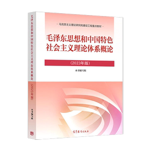 正版现货 毛概2023年新版教材毛泽东思想和中国特色社会主义理论体系概论毛中特两课教材广东专插本考试政治理论用书