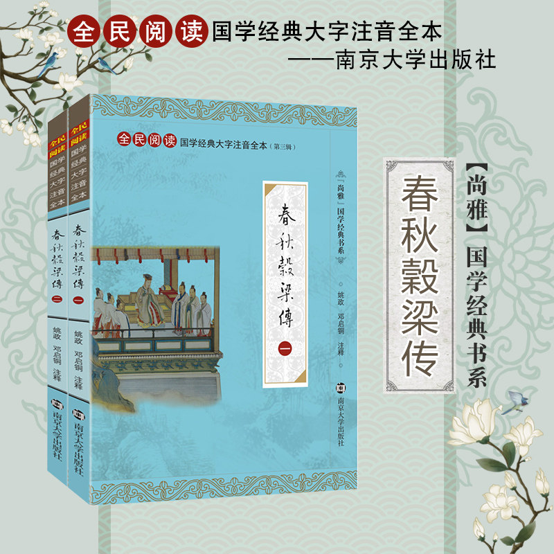 尚雅国学经典春秋穀梁传中华传统文化全民阅读大字注音全本(第三辑)