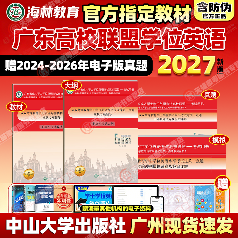备考2027年广东省学士学位英语考试全套4本应试专项辅导上下篇考试大纲教材十年真题考前冲刺模拟试卷成人高等教育中山大学出版社