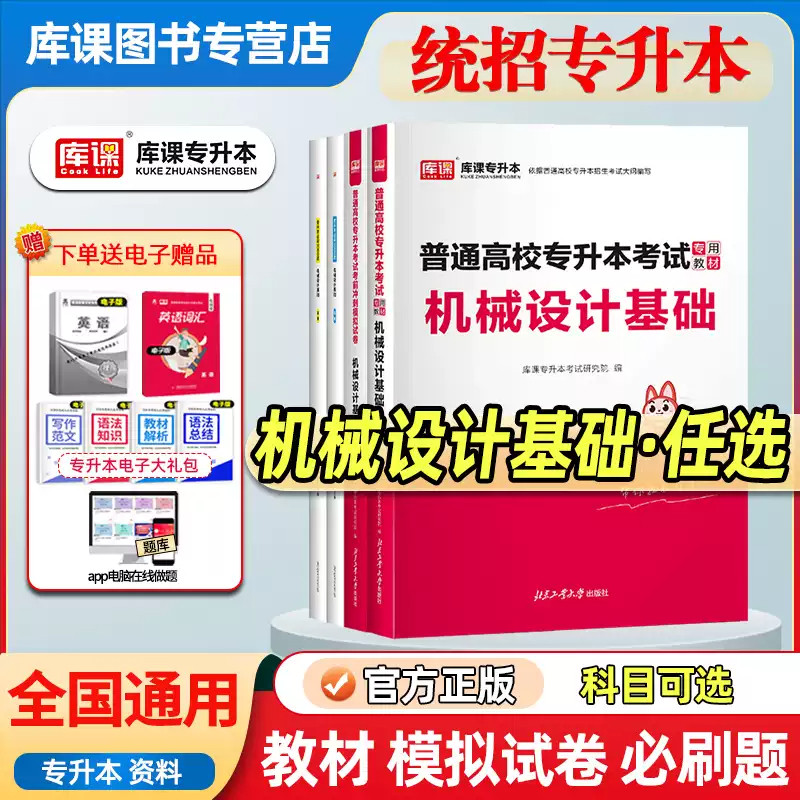 2027广东专升本机械工程基础机械制图教材 李纯彬李铁成历年真题模拟试卷必刷题机械设计基础习题集 适用安徽湖北云南河北统招升本图片