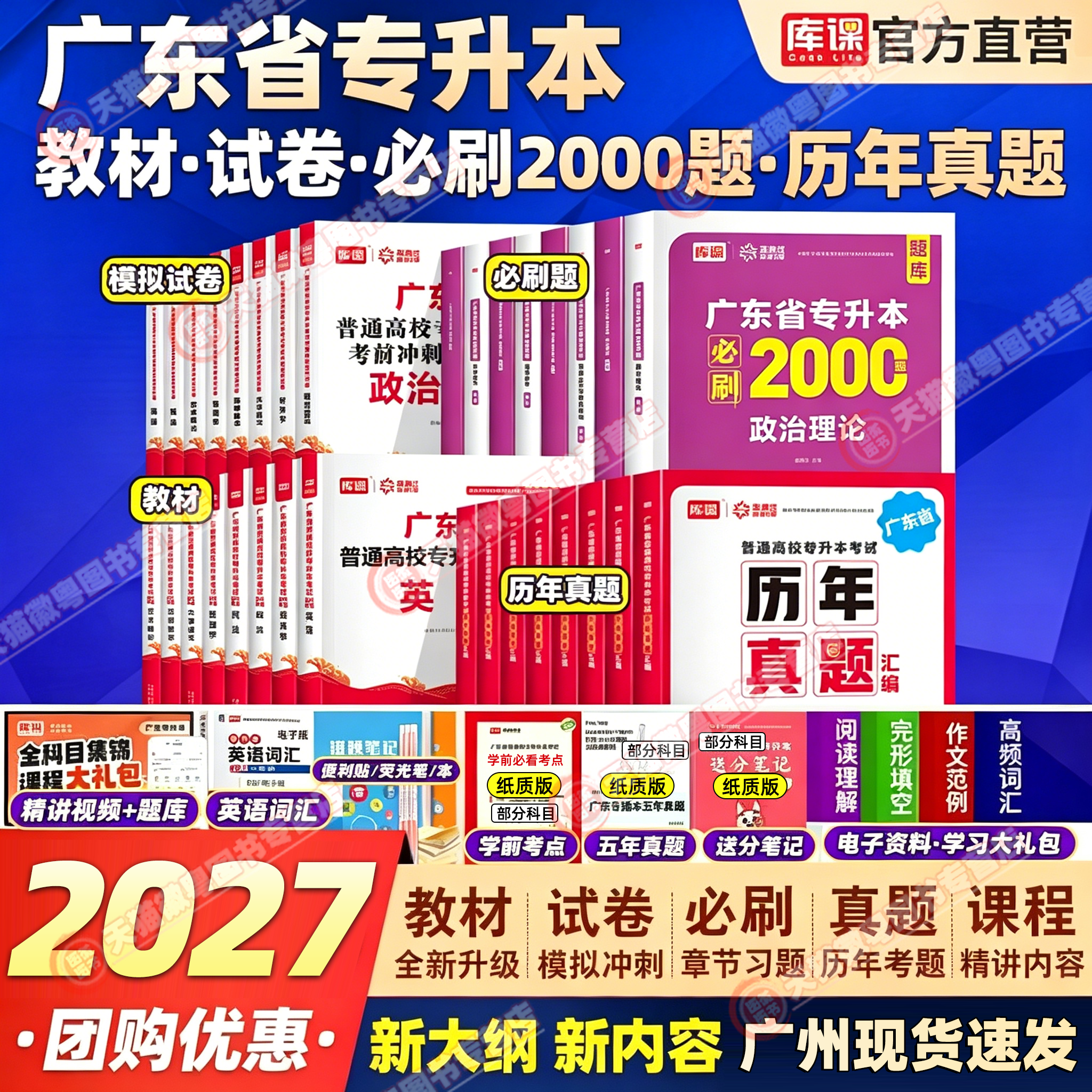 2027广东专插本库课小红本政治英语高数管理学语文民法艺概生理教育经济市场营销历年真题试卷必刷2000题 2026 普通专升本复习资料