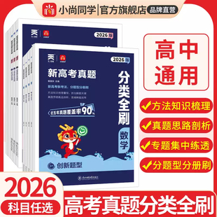 2026新版小尚同学高考真题分类全刷 新高考全国卷通用 高一高二高三一二轮总复习专题训练必刷题 数学物理化学生物语文英语政治历
