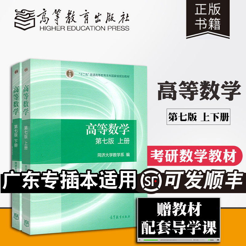 现货 专插本高等数学同济七版教材上册 下册 高等教育出版社 同济大学