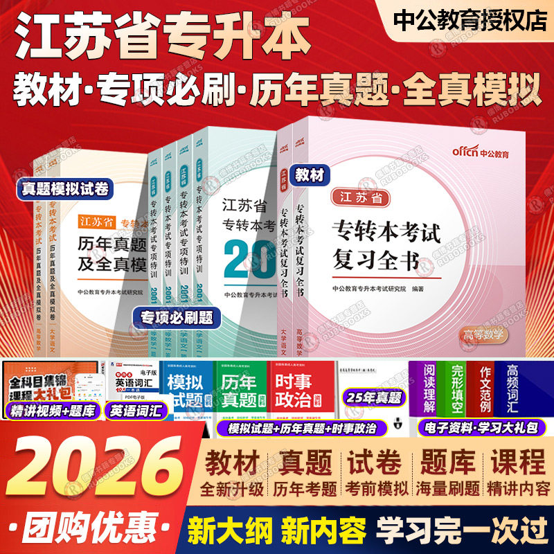 中公2026江苏专转本专升本高数数学大学语文资料历年真题教材必刷题复习资料网课