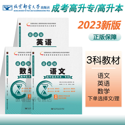 高升专教材2022年成考北邮全国