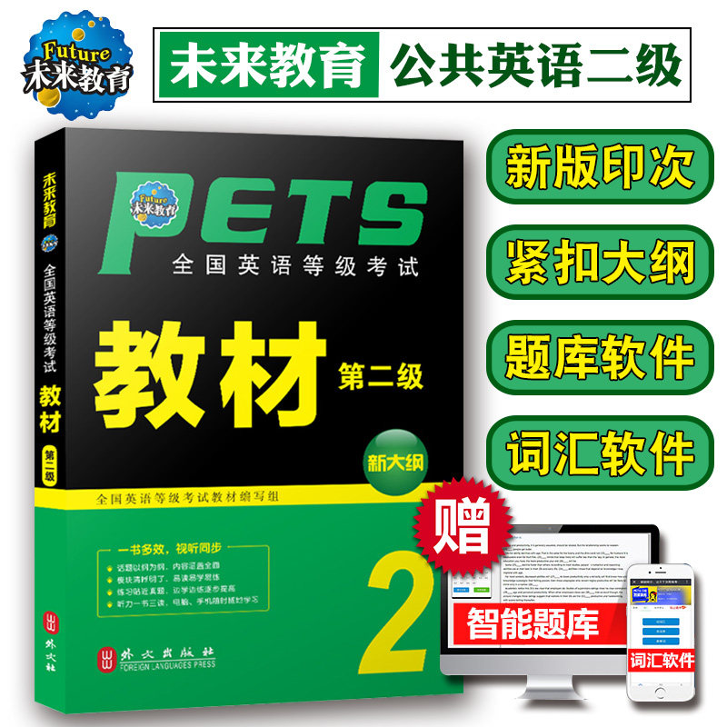 未来教育备考2026年公共英语二级全国英语等级考试教材第2级pets2级等级考试用书可搭历年真题详解试卷同步学习指导